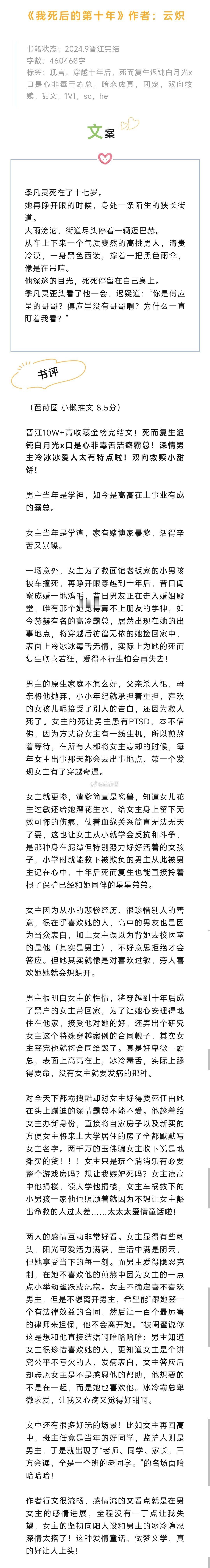 #芭莳圈推文[超话]# 《我死后的第十年》作者：云炽晋江10W+高收藏金榜完结文