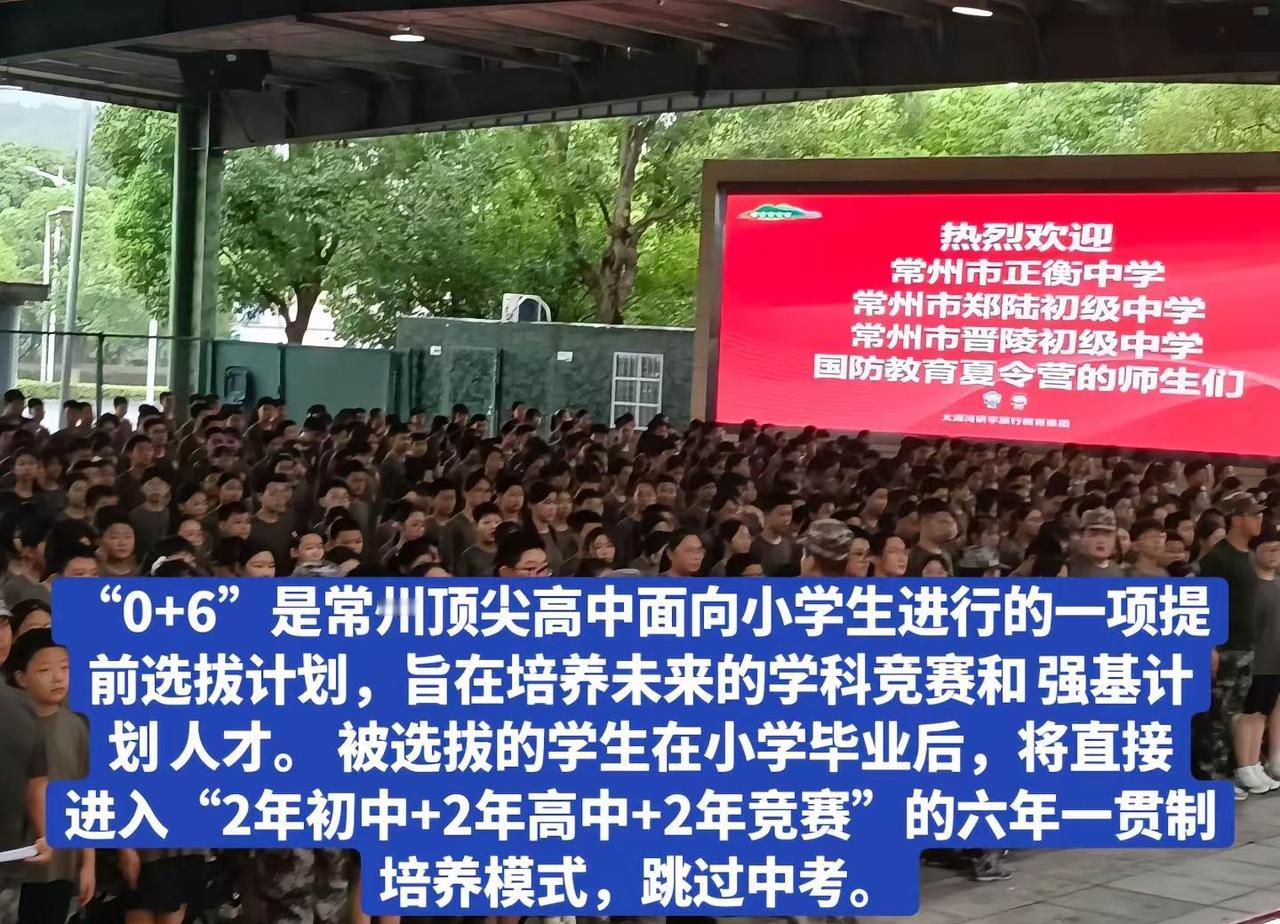 “0+6”是常州顶尖高中面向小学生进行的一项提前选拔计划，旨在培养未来的学科竞赛