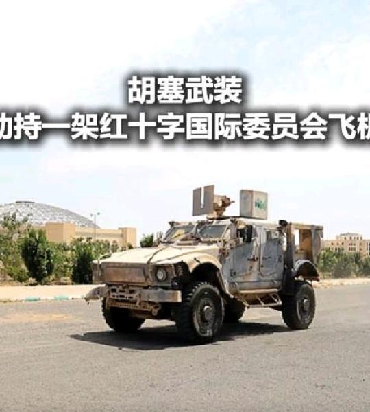 胡塞扣押红十字会飞机
        7月13日，沙特联军空袭萨那机场跑道，打击