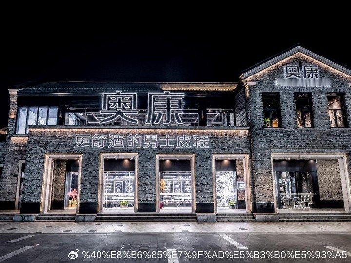 皮鞋大王奥康四年关店近800家国产皮鞋三巨头集体失守 近期，奥康国际交出2026