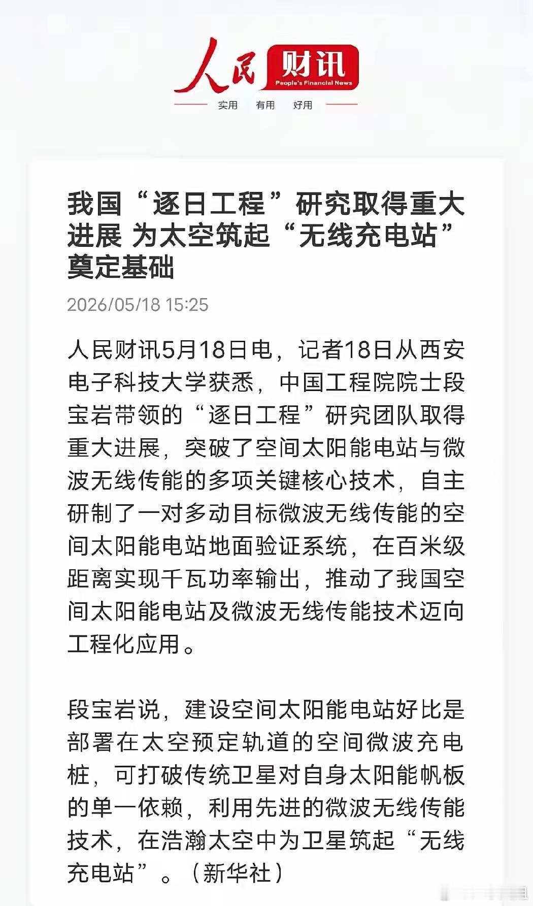 重大突破！中国“逐日工程”，建成太空超级无线充电站硬核突破！5月18日，我国逐日