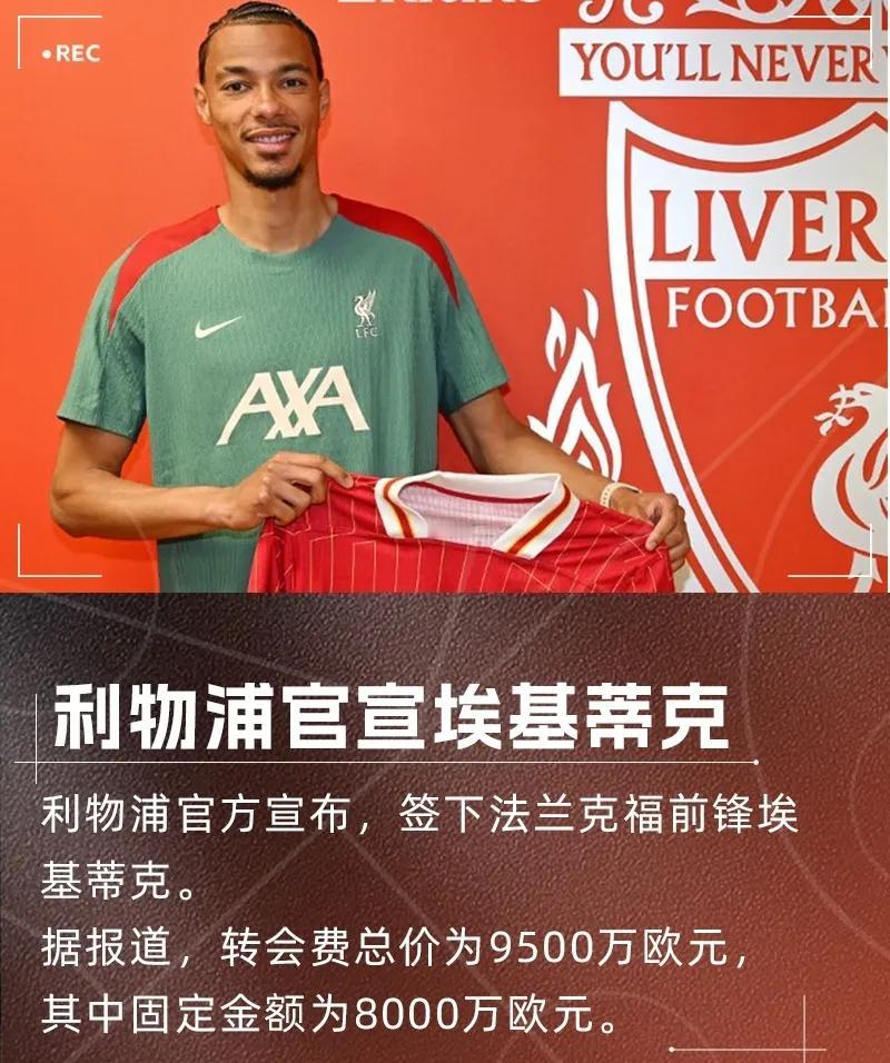 英超大结局？利物浦呀9500万欧签下23岁前锋埃基蒂克。

利物浦又给喜欢他的球