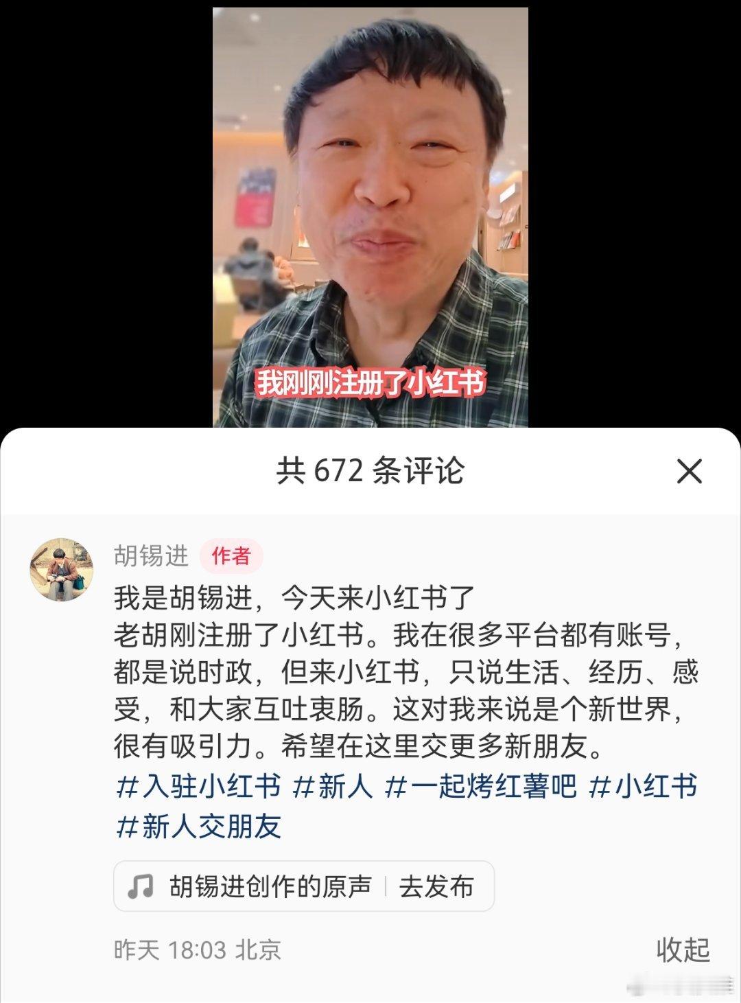 胡锡进入驻小红书了。 