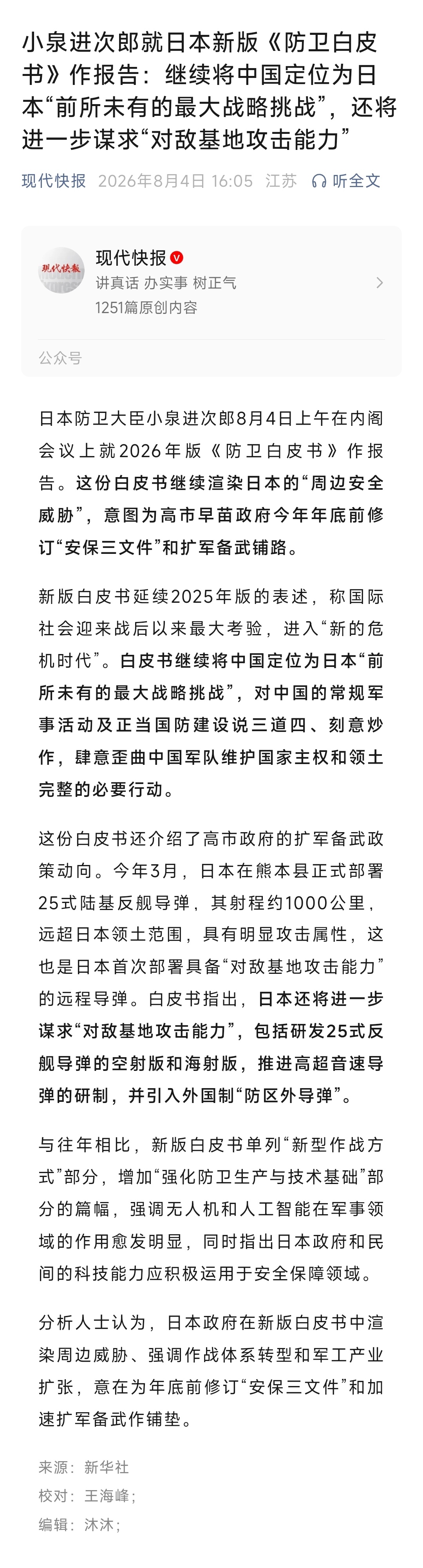 小泉进次郎就日本新版《防卫白皮书》作报告：继续将中国定位为日本“前所未有的最大战