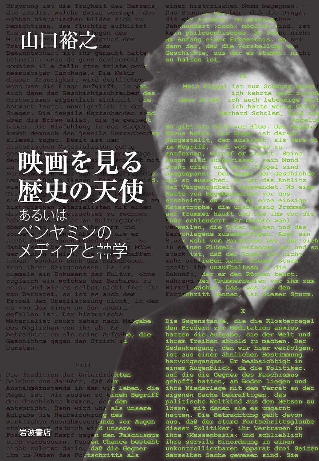 山口裕之《映画を見る歴史の天使  あるいはベンヤミンのメディアと神学》岩波202