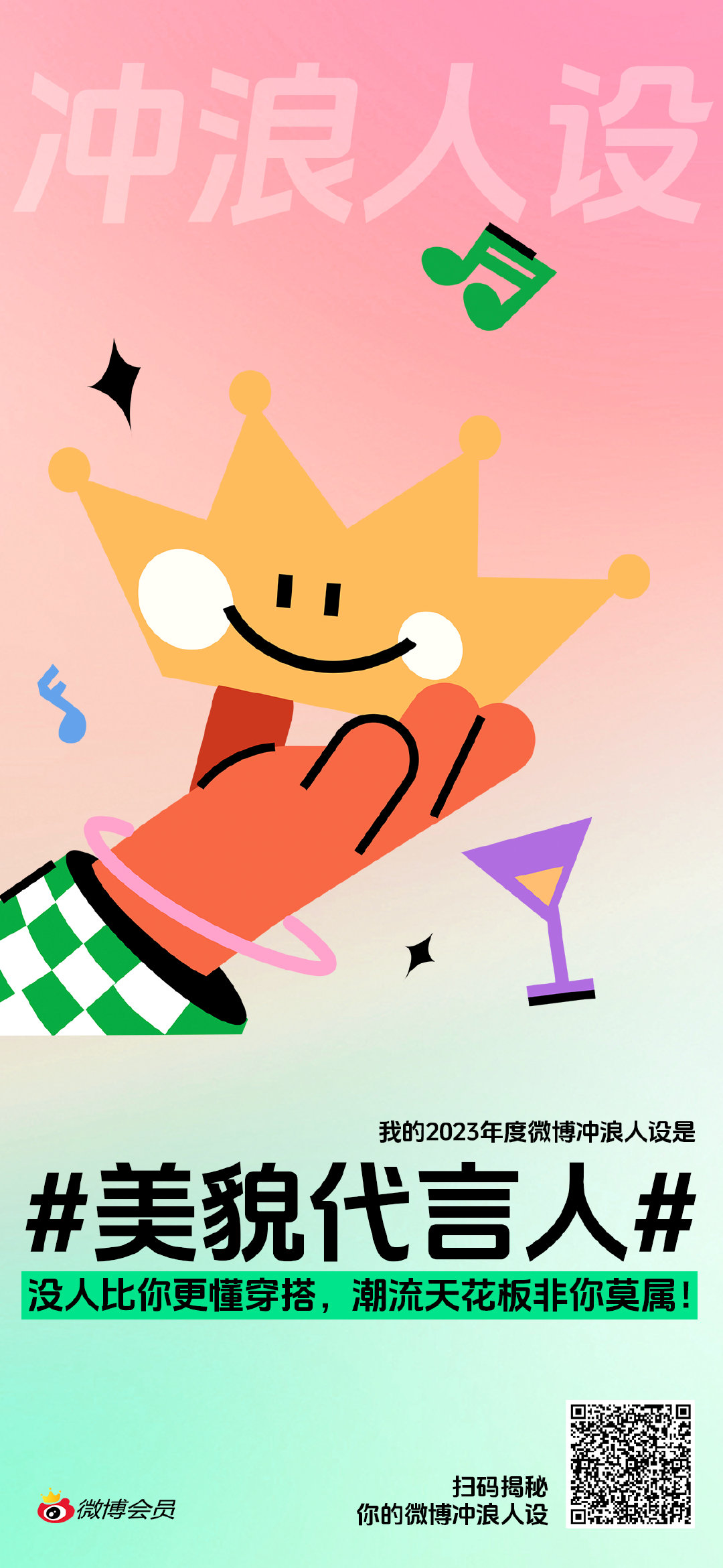 2023最后一个人设 【2023冲浪人设大赏网页链接 】我的2023年度微博冲浪