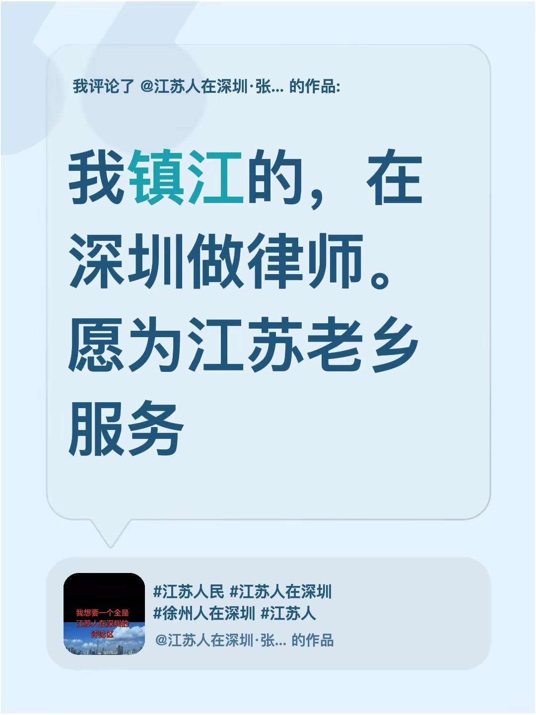 我评论了@江苏人在深圳·张龙 的作品：我镇江的，在深圳做律师。愿为江苏老乡服务