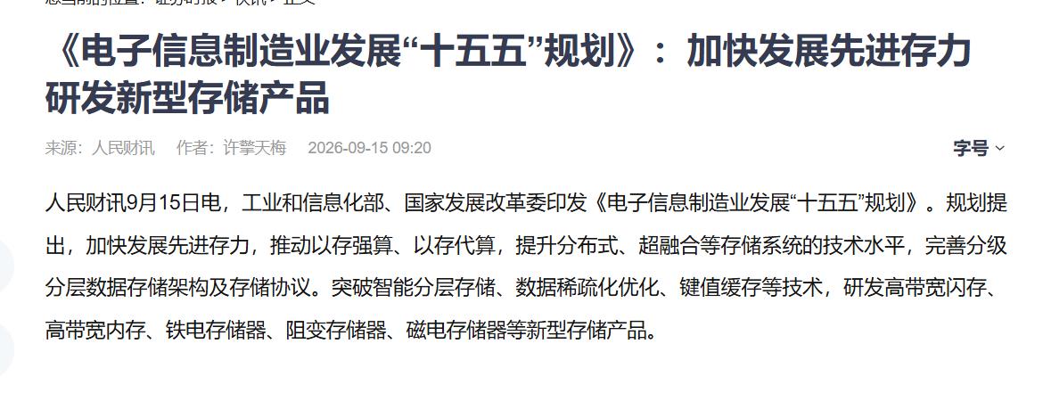 十五五规划锁定先进存力，中科曙光率先定义！

刚刷到电子信息制造业发展“十五五”