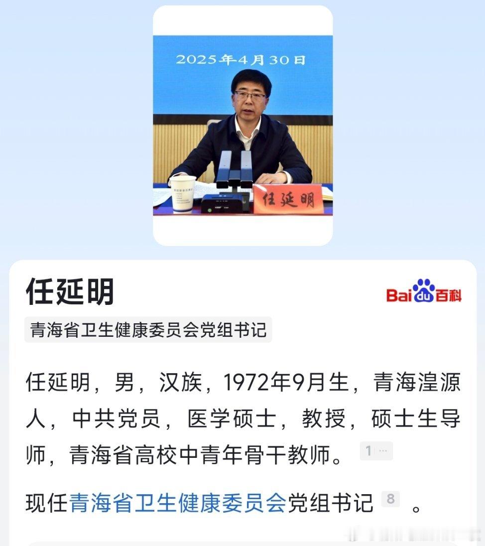 任延明已任青海省卫健委党组书记。 ​​​
