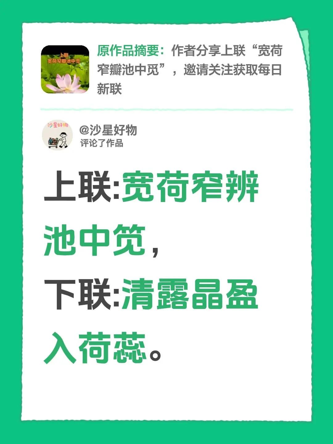 我评论了@粲然 的作品：上联:宽荷窄辨池中笕，下联:清露晶盈入荷蕊。