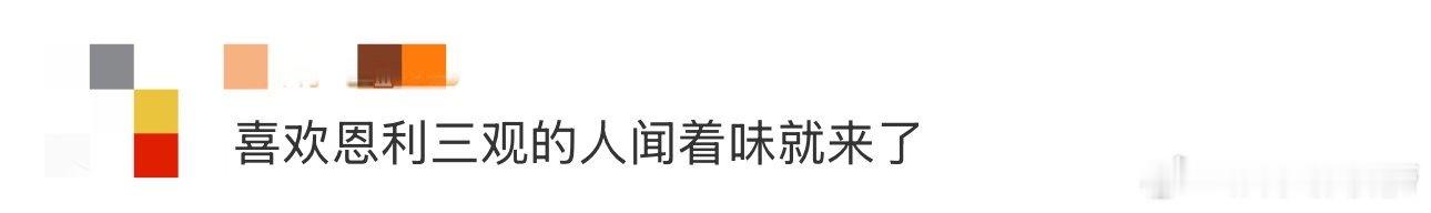 喜欢恩利三观的人闻着味就来了 恩利真的是内娱一股清流！穿搭个性十足，三观更是超正