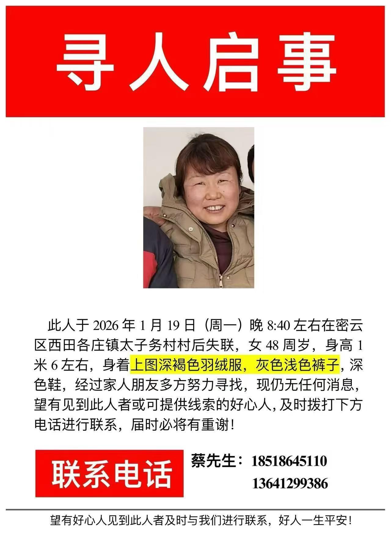 密云！西田各庄镇！寻人启事！
寻人启事 寻人