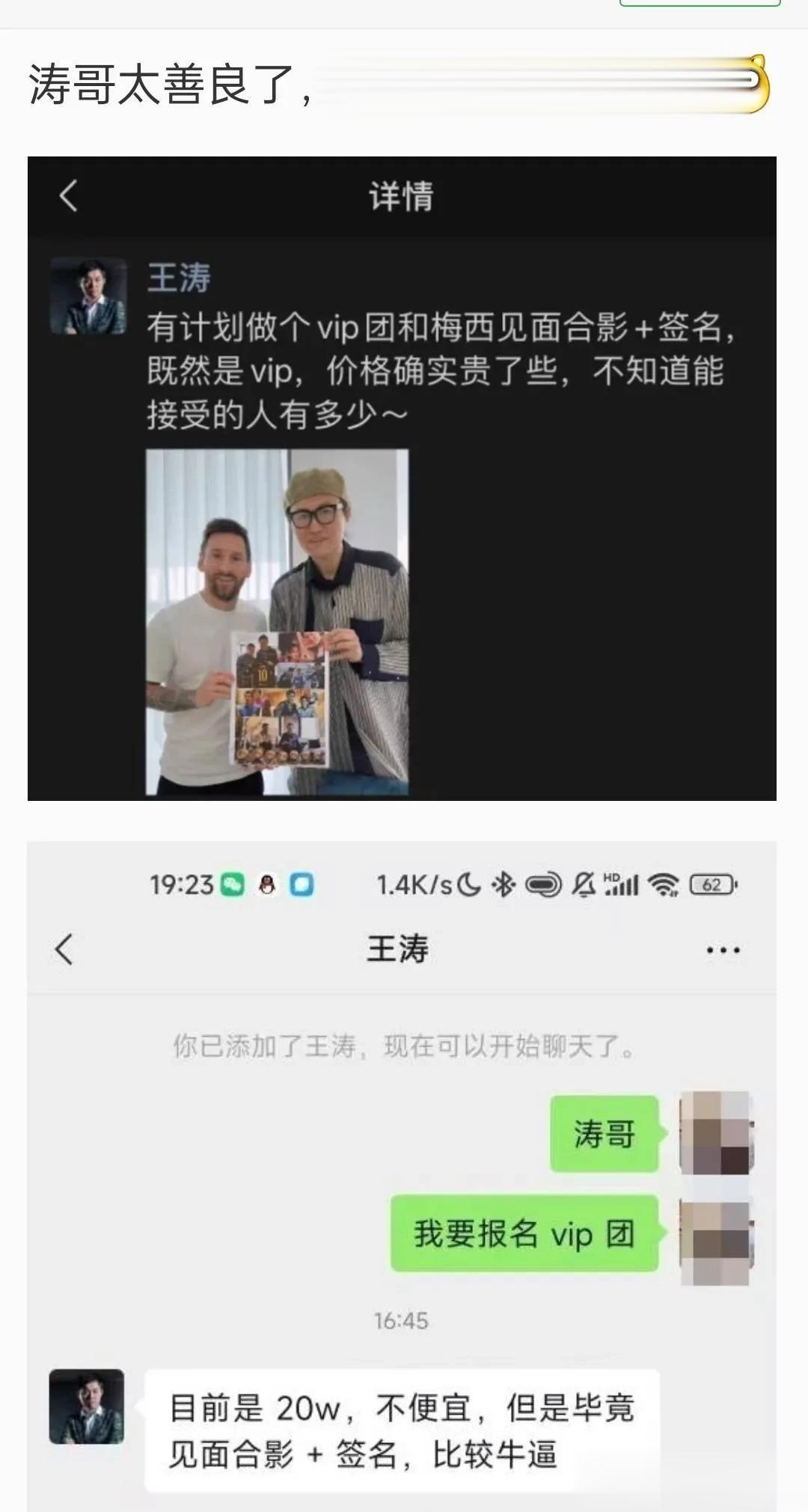 人设崩塌！王涛20万天价卖与梅西见面权益——合影+签名！球迷：猪队友！不仅害了自