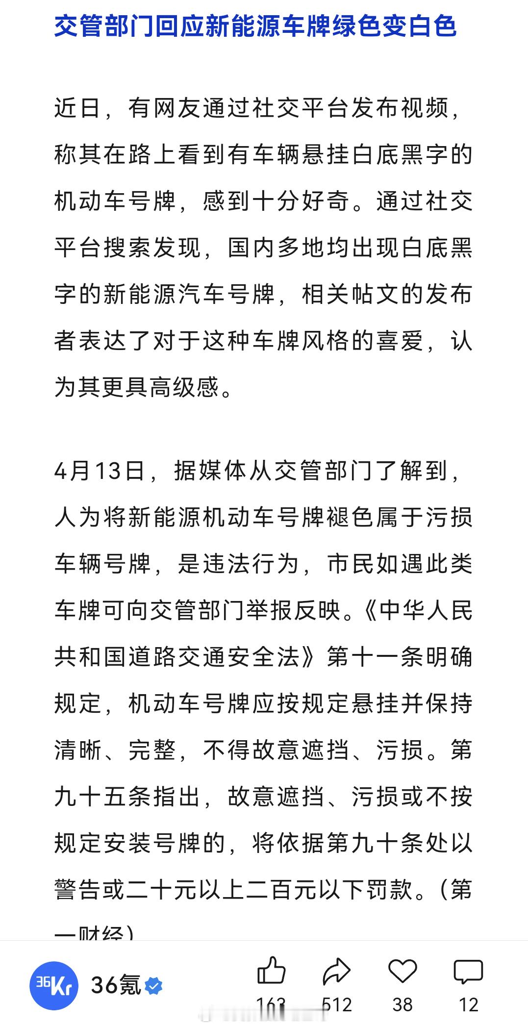 交管部门回应新能源车牌绿色变白色看这标题真以为要换车牌颜色了，绿色车牌是真的要多