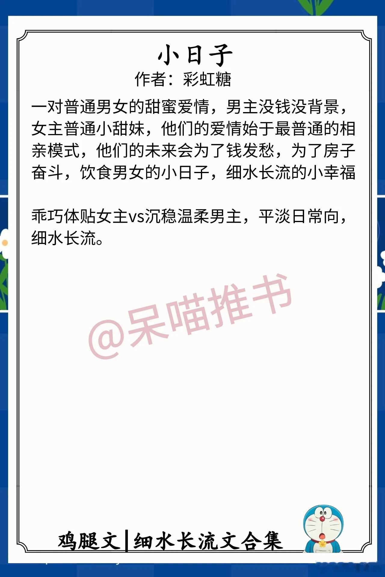 细水长流文合集1.《小日子》作者：彩虹糖（乖巧体贴女主vs沉稳温柔男主，平淡日常