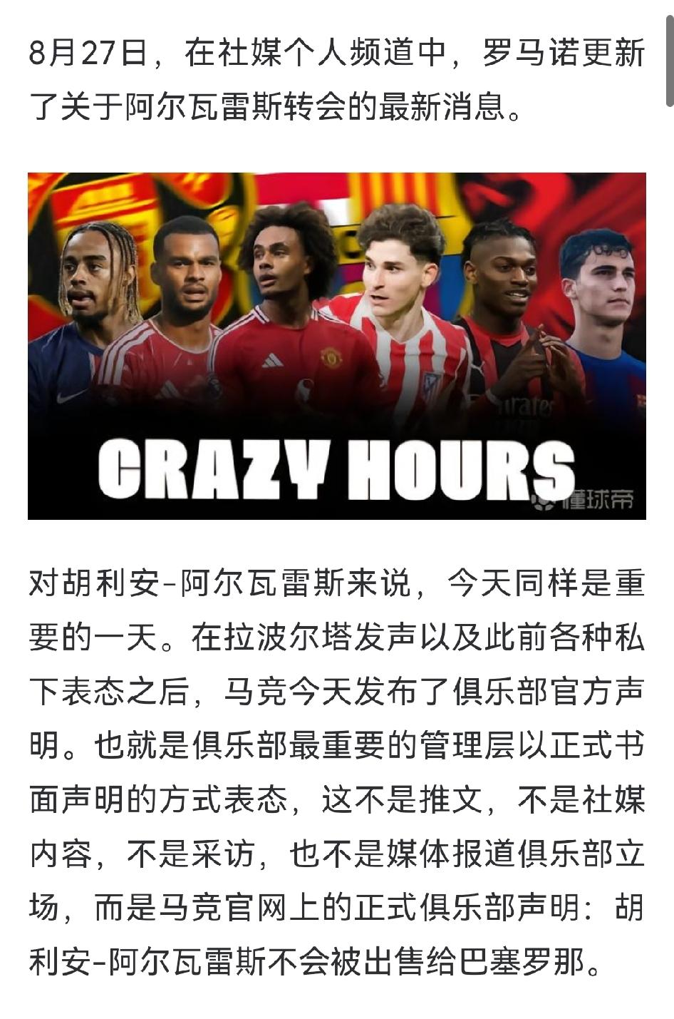 转会专家罗马诺：阿森纳还在殷切的等着“小蜘蛛”！
个人觉得，阿尔瓦雷斯如果有足够