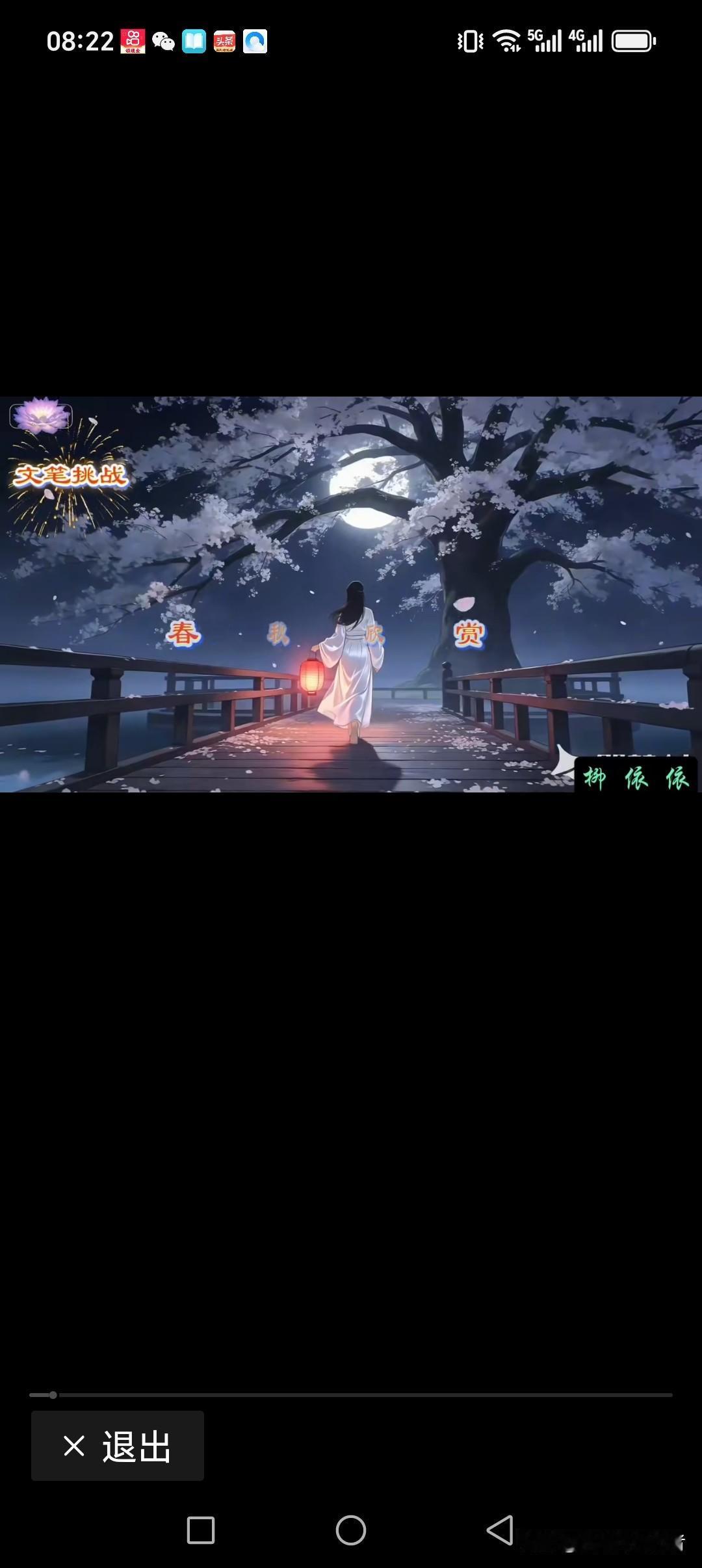 春秋风月共欣赏
花月天涯共此时