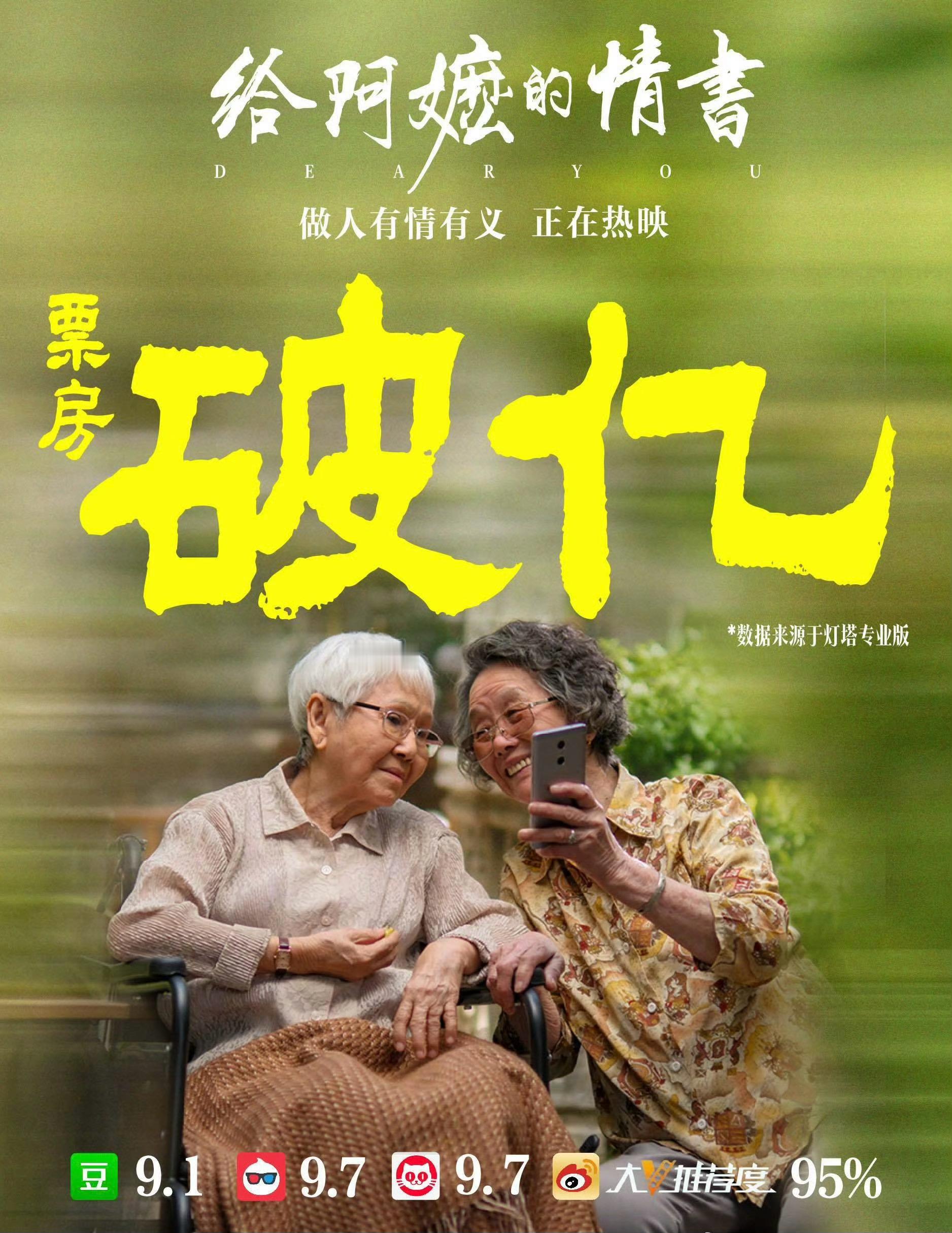 五一档黑马电影《给阿嬷的情书》票房破亿 值得🎉 