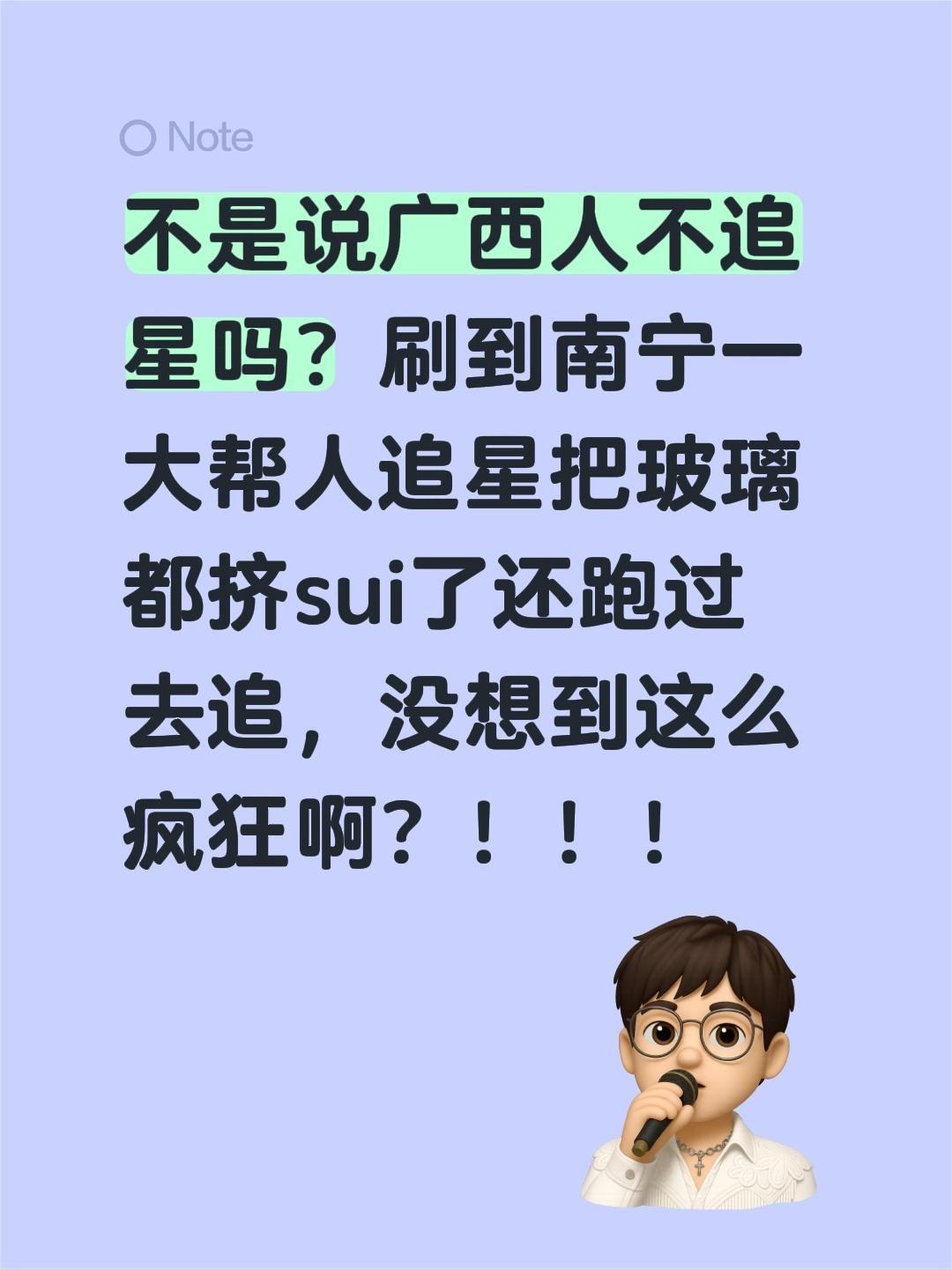 不是说广西人不追星吗？刷到南宁一大帮人追星把玻璃都挤sui了还跑过去追，没想到这