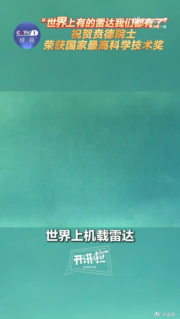 国家需要就是我的责任和义务贲德院士说世界上有的雷达我们都有了致敬贲德院士的雷达人
