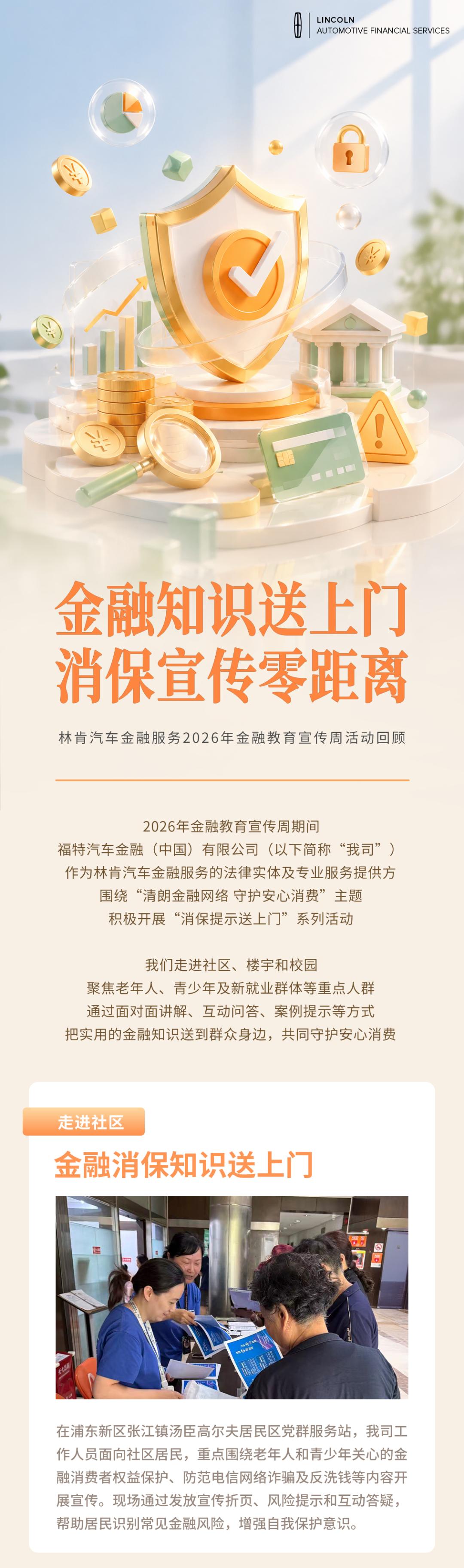 金融知识送上门，消保宣传零距离｜林肯汽车金融服务2026年金融教育宣传周活动回顾