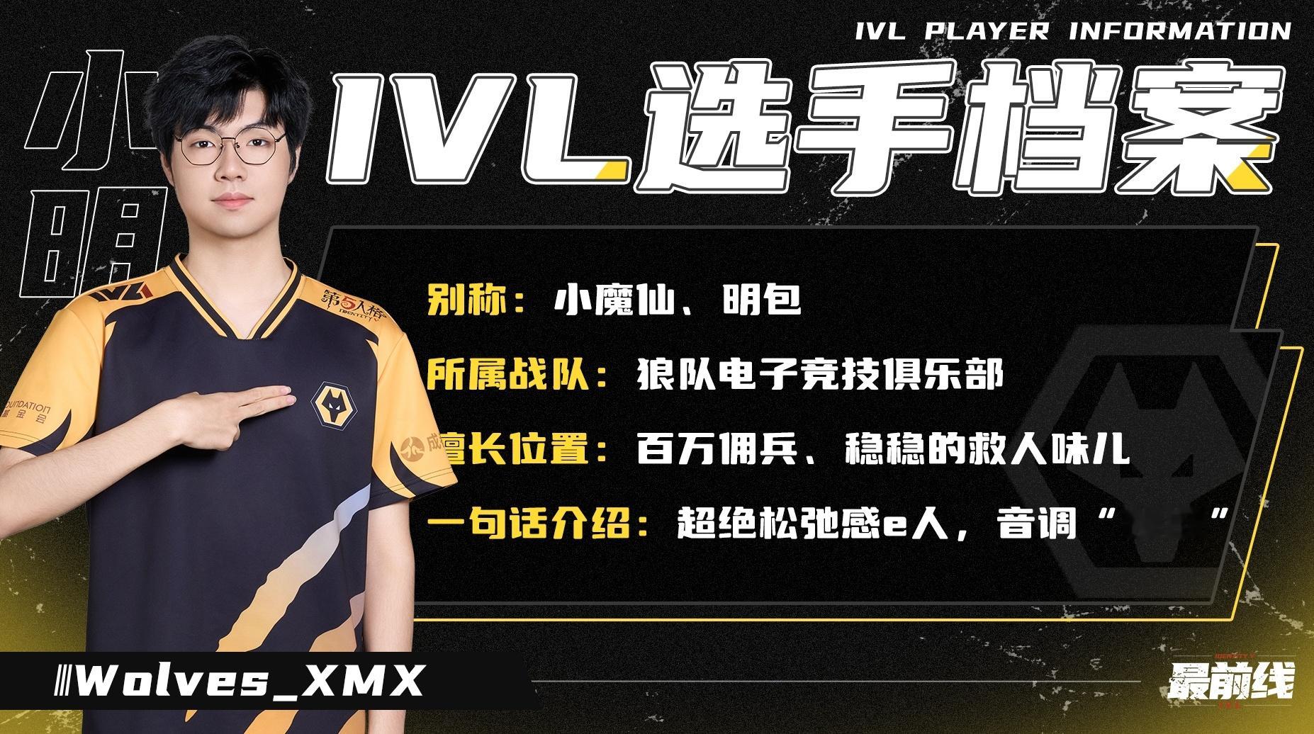 狼队第五人格[超话]  【IVL选手档案】只用一句话，安利小明[开学季][开学季