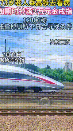 老人高铁不慎遗失金戒指，求助后收到简短答复，让人心里五味杂陈
7月28日，73岁