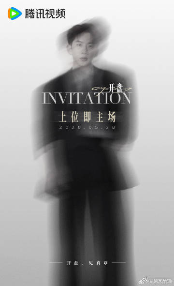 开盘全阵容官宣 一部聚焦职场逆袭的新剧《开盘》官宣阵容，张小斐领衔一众优秀演员出