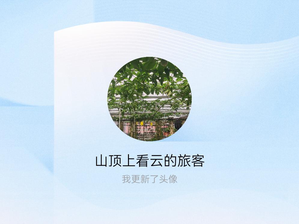 快来看看我新换的头像吧