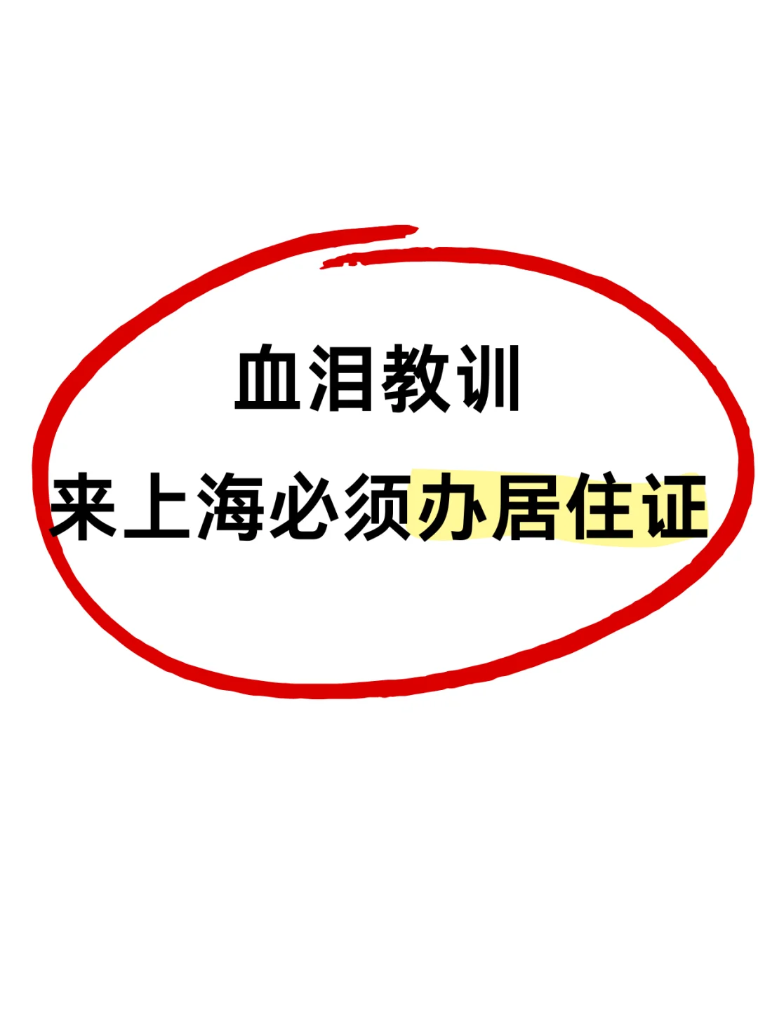 上海打工人惨痛教训，居住证越早办越好😭