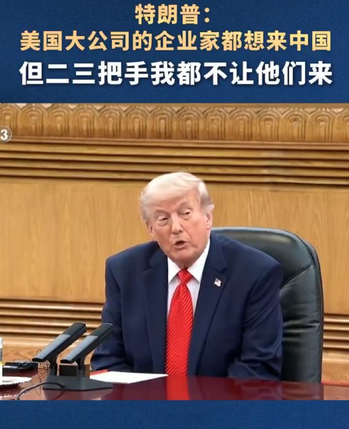 特朗普说二三把手我都不让他们来特朗普：“我们邀请了全球30位顶尖商界领袖，他们每