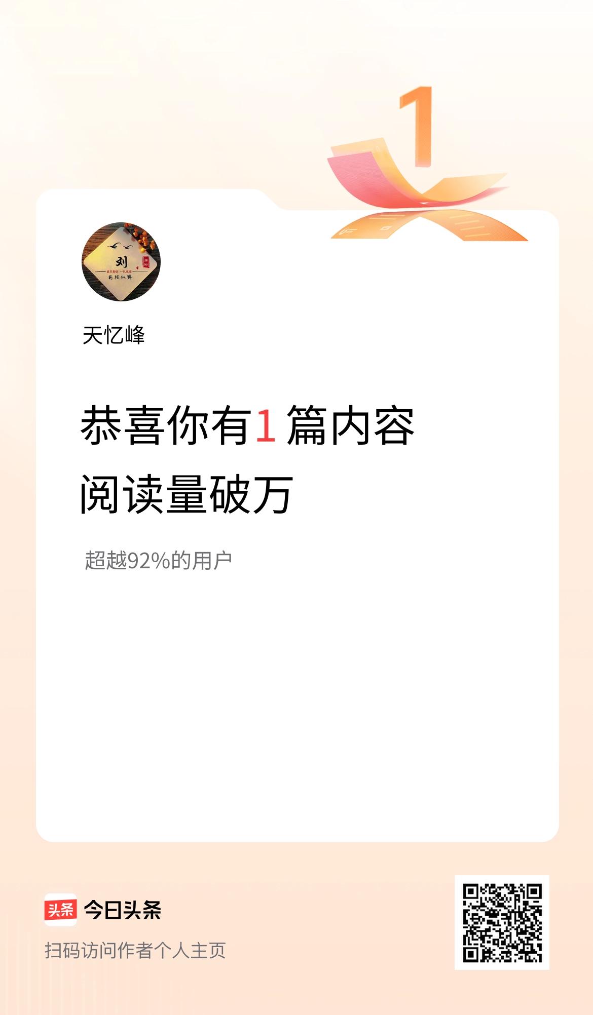 我在头条有1篇内容阅读破万了！