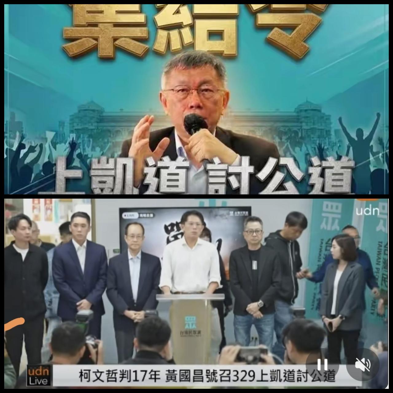 329“讨公道上凯道”：挺柯反赖救司法，游行规模或破十万！

柯文哲一审被判17