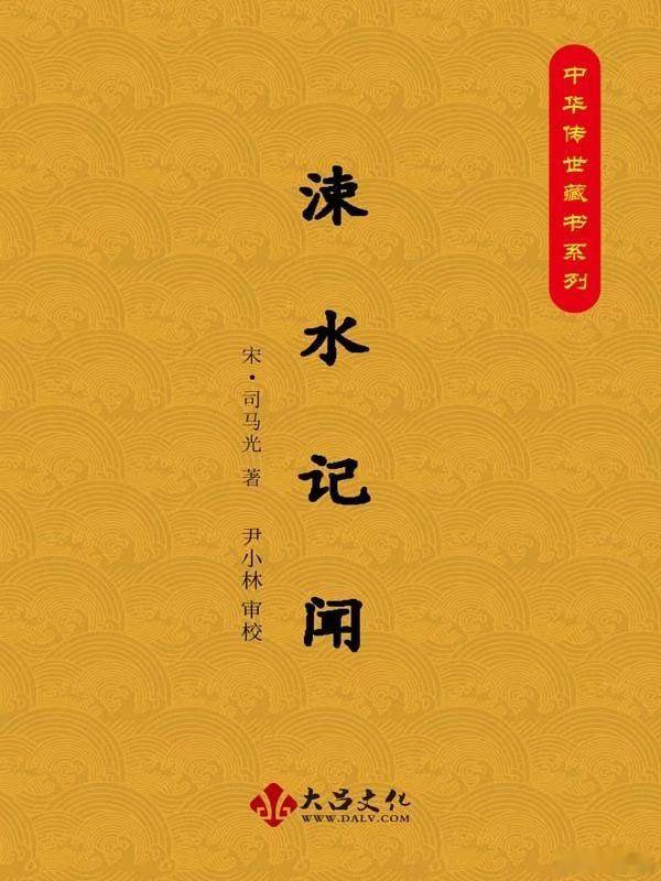 老纪说文史 唐宋“两制”（八）。《涑水记闻·卷3》：“ 李受曰：‘淳化中，赵韩王