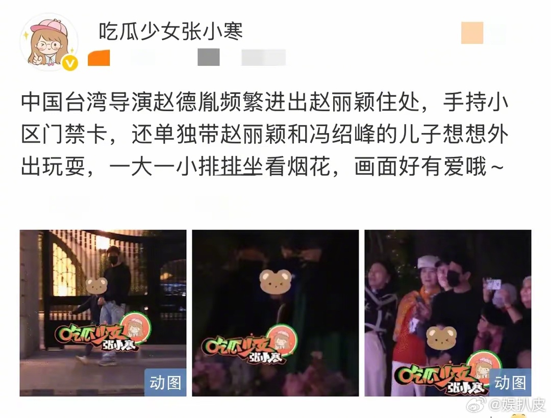 赵丽颖新恋情今天吃瓜少女张小寒曝光了演员赵丽颖和导演赵德胤的恋情，消息一出，直接
