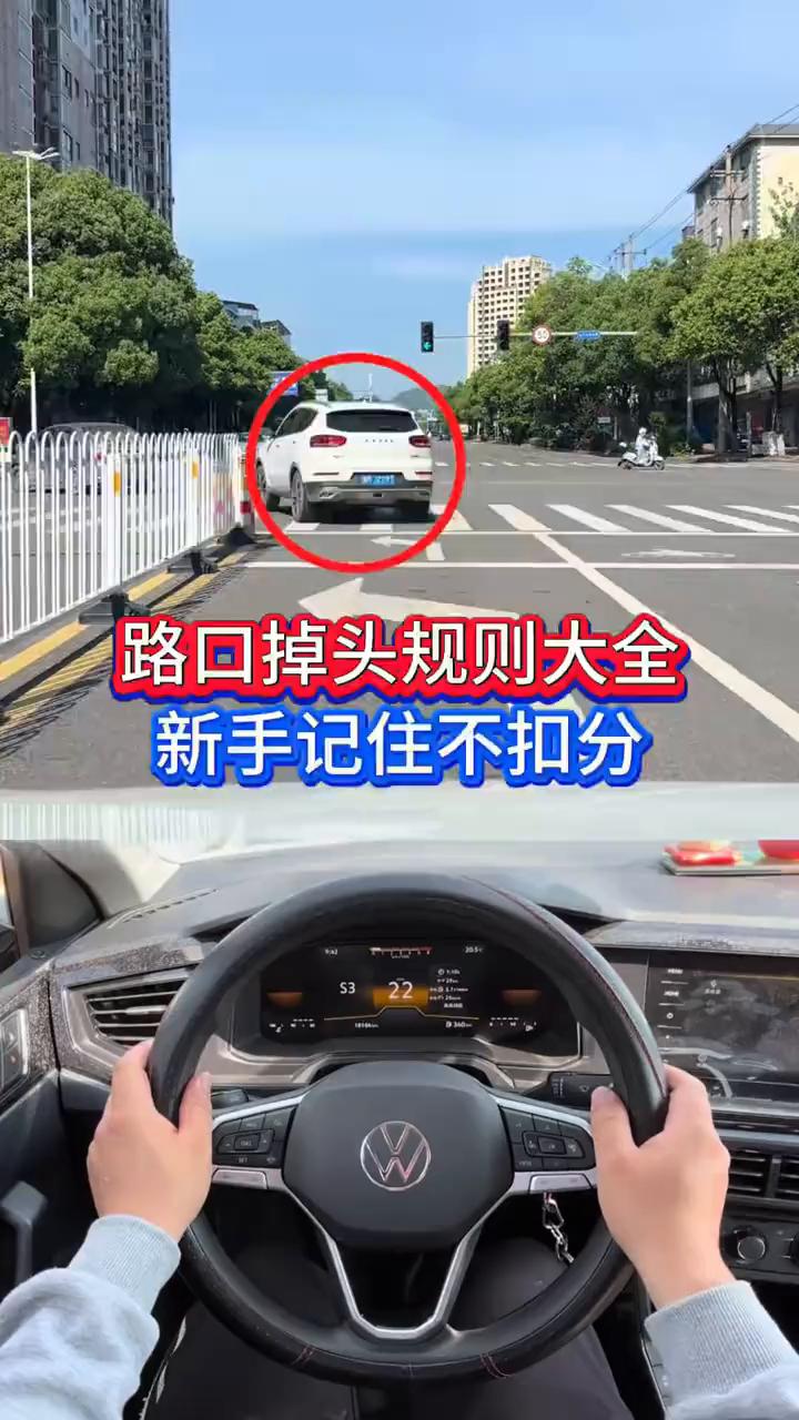 路口掉头规则大全，新手记住不扣分。
左转车道如何正确掉头才不会被扣分？很多新手不