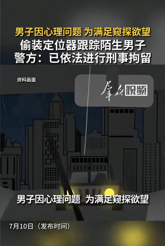“真变态！”7月10日报道，北京，一男子为满足自己的窥探欲望，竟偷偷装定位器跟踪