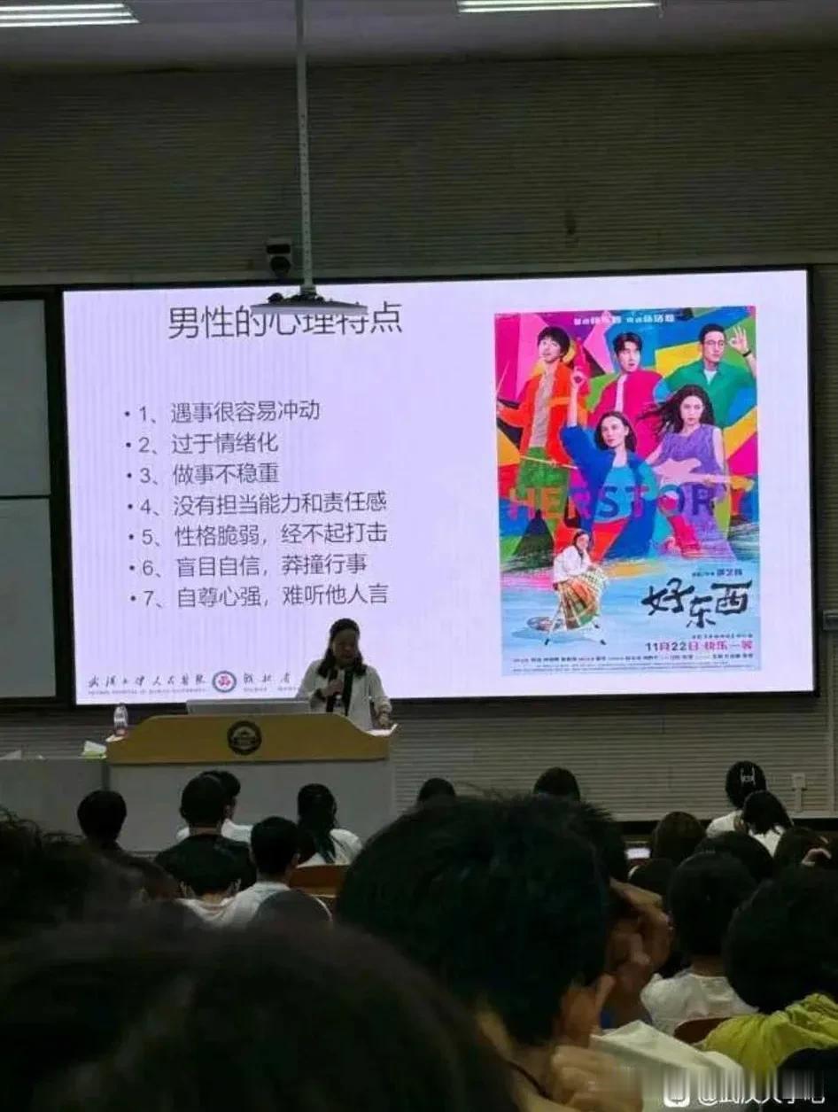 有武大的同学爆料，他们的老师曾经在上公开课时，故意贬低男性，歪解“男性的心理特点