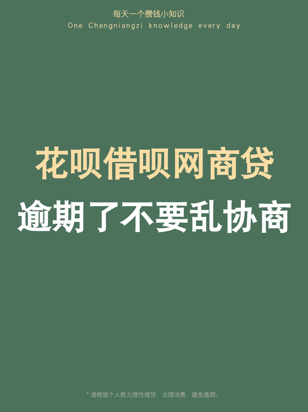 逾期了不要乱协商，一定要寻求正规途径解决