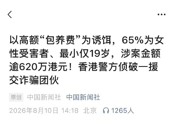 【有多少人“不想努力了”？】
看到一个有点意思的诈骗案件。
香港，有一个8人组成