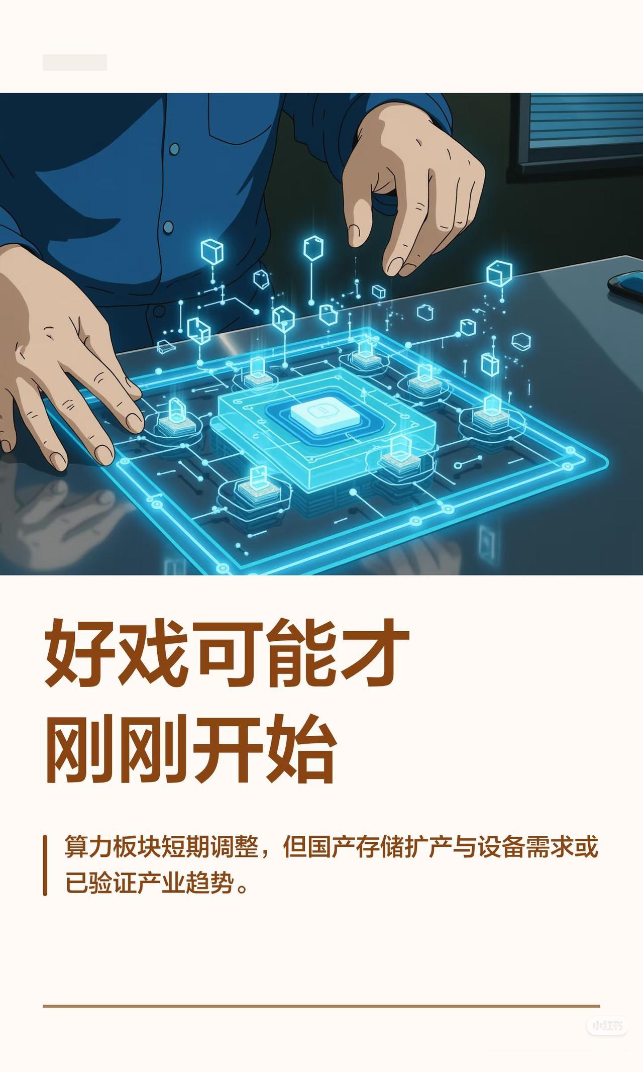 算力板块突然大跌别慌！短期回调只是洗盘，好戏才刚刚开场
 
不少散户看到算力板块