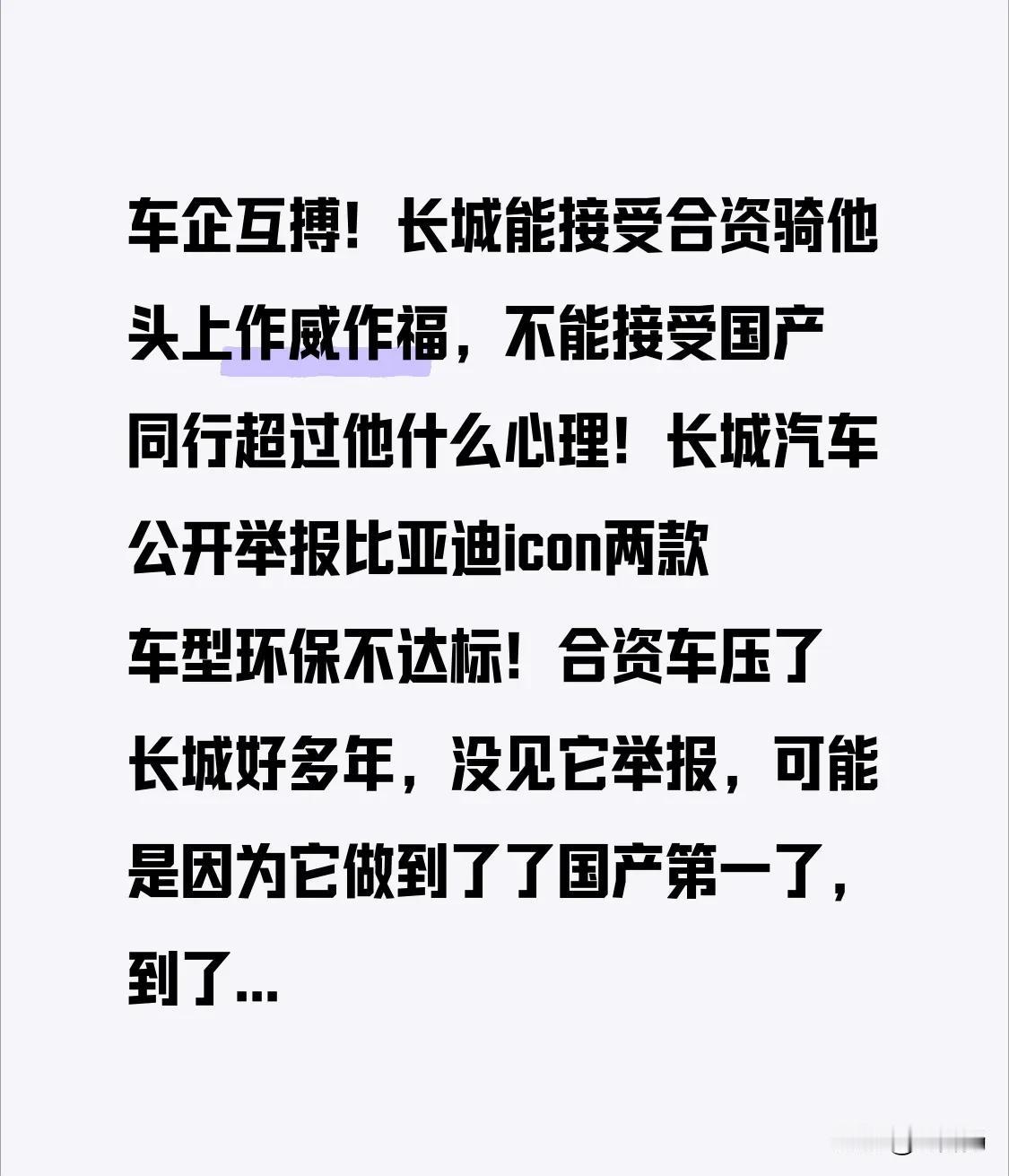 车企互搏！长城能接受合资骑他头上作威作福，不能接受国产同行超过他什么心理！

长