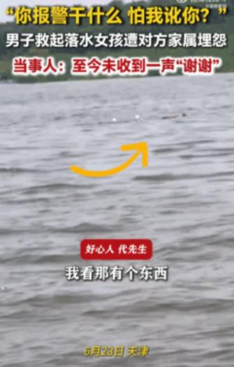 以后谁还敢救？6月23日，天津，一男子驾船救起了一名落水女孩，可没想到，女孩的父