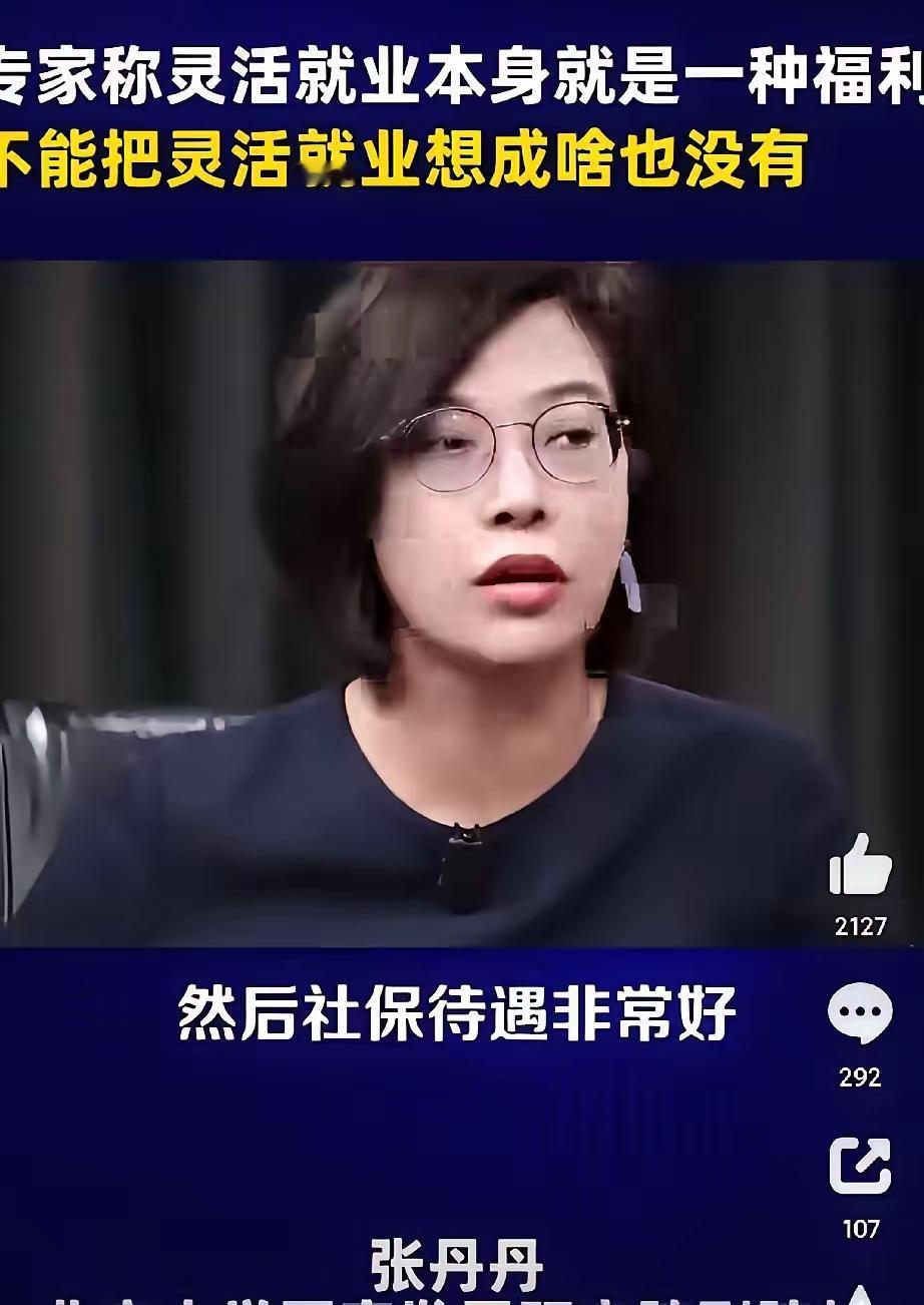 “灵活就业的灵活性本身就是一种福利”，真的是“语不惊人死不休”啊！
说这话的人，