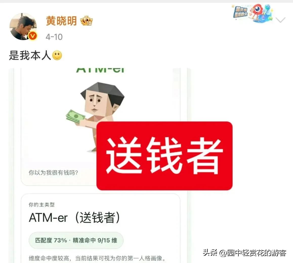 “送钱者”黄晓明：一个被演戏耽误的资本大佬

2026年4月，一款叫SBTI的人