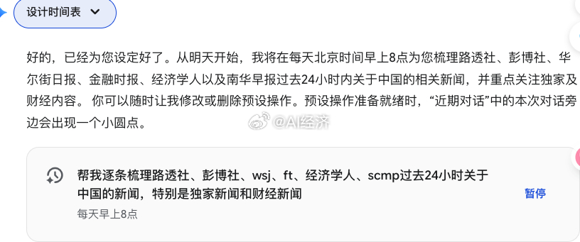 gemini pro 这个功能 值得不错 每天早上 帮我速览 全球财经资讯 效果