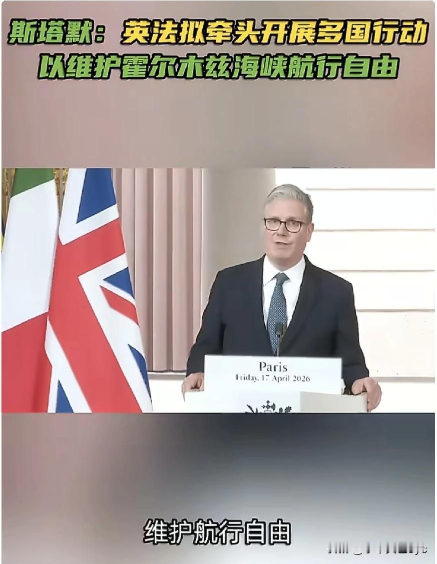 4月17日，英国首相斯塔默宣布，英国和法国将在条件允许后尽快牵头开展一项多国行动