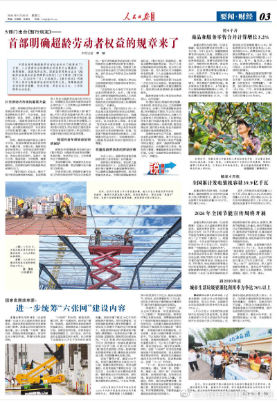 【今日#人民日报海外版导读# | 首部明确超龄劳动者权益的规章来了】今日出版的#