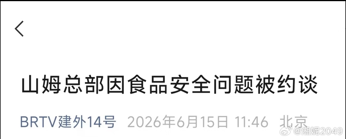山姆深表歉意多查查是好事啊，以后大家才能买到更放心的东西～ 