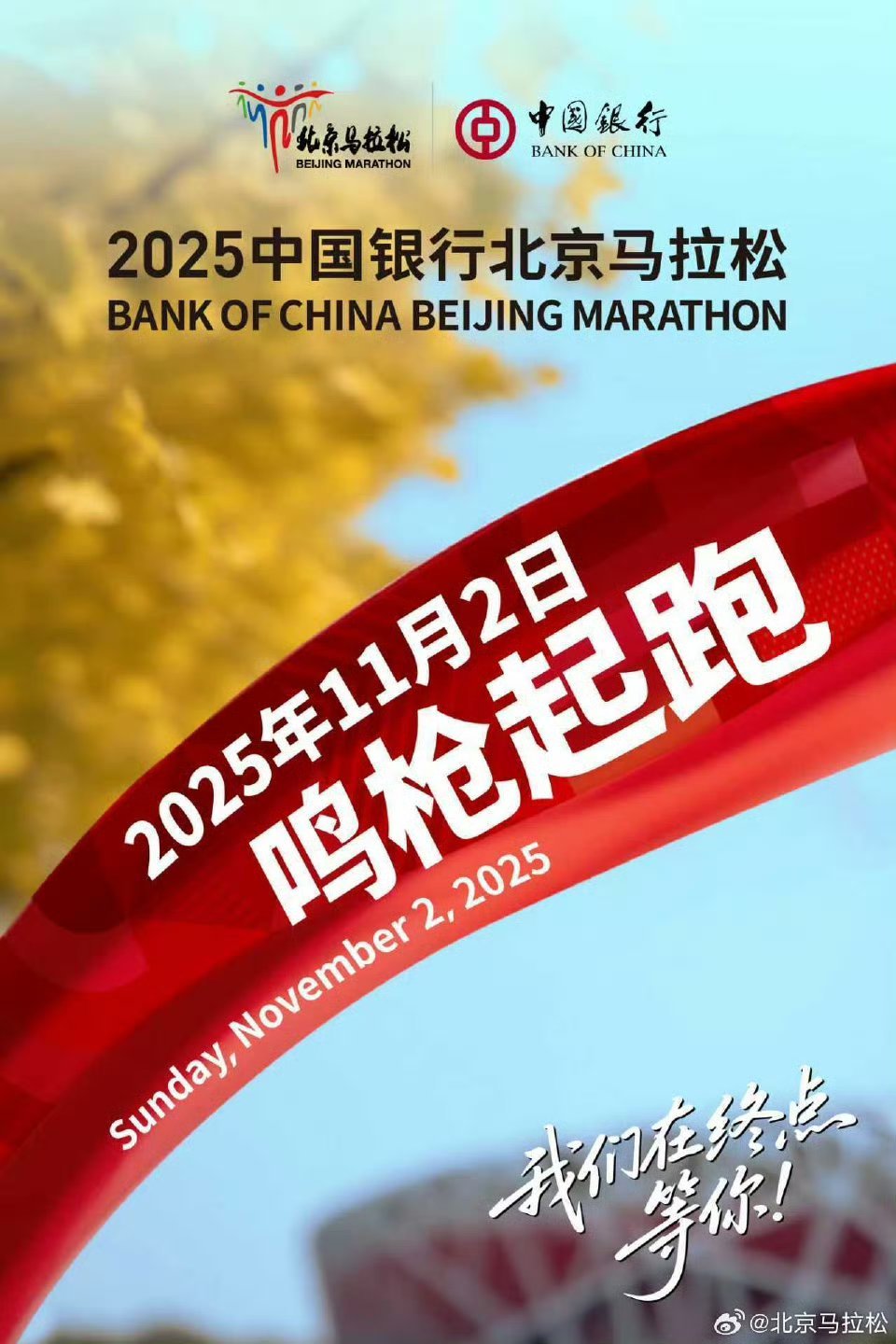 2025北京马拉松11月2日举行 11月2日，2025北京马拉松盛大开启，历经四